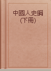 中國人史綱(下冊)