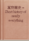 萬物簡史 = Short history of nearly everything