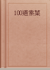 100道素菜