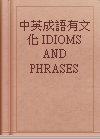 中英成語有文化 IDIOMS AND PHRASES