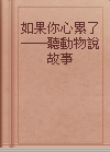 如果你心累了──聽動物說故事