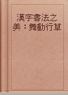 漢字書法之美：舞動行草