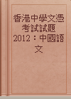 香港中學文憑考試試題2012：中國語文