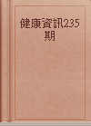 健康資訊235期